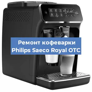 Замена дренажного клапана на кофемашине Philips Saeco Royal OTC в Новосибирске